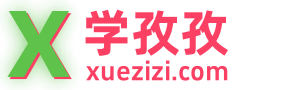 学孜孜-学习资源、学习方法分享平台!