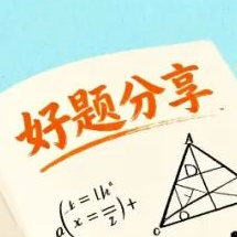 2025届高考综合改革适应性演练数学试卷（八省联考）第8题-学孜孜