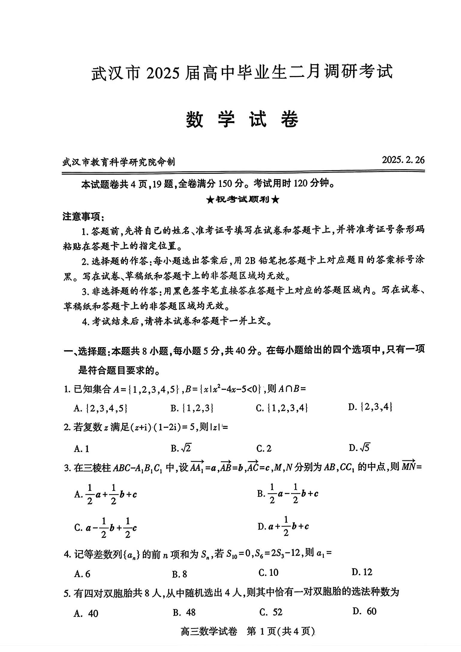 湖北省武汉市2025届高三二月份调研考试数学试题（解析版）-学孜孜
