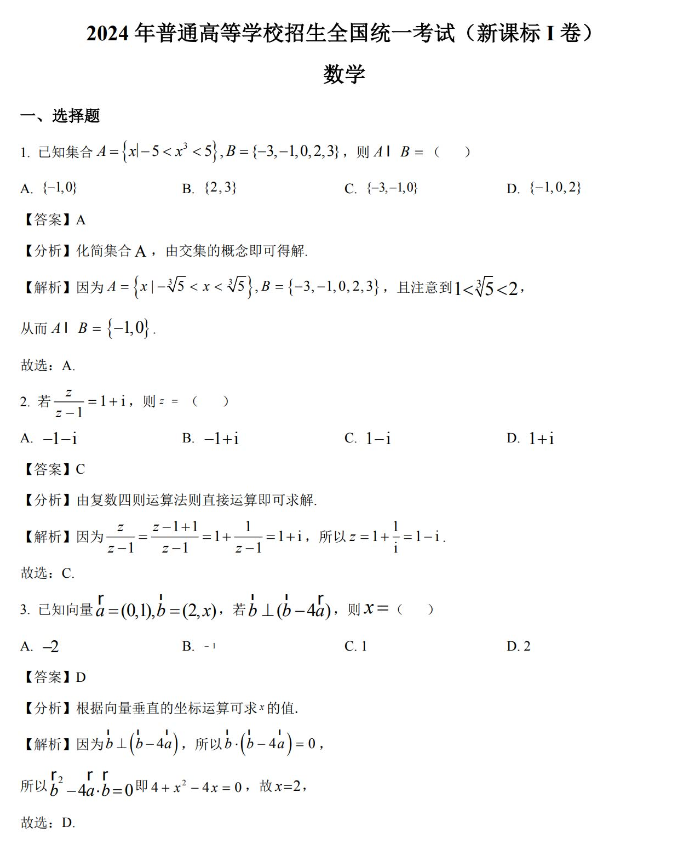 2024年高考全国I卷数学试题-学孜孜