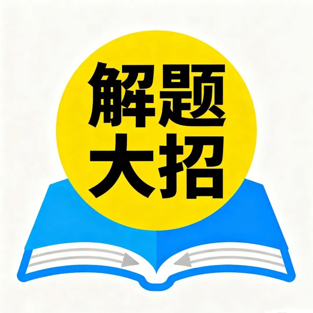 高考数学解题大招-学孜孜